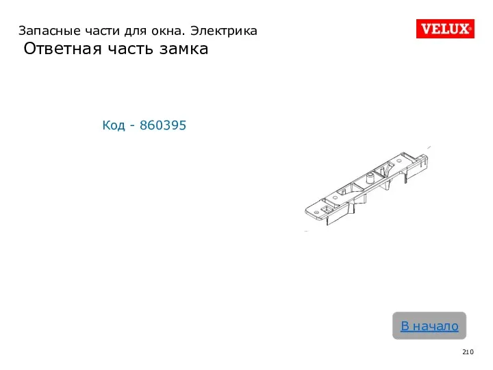 Запасные части для окна. Электрика Ответная часть замка Код - 860395 В начало