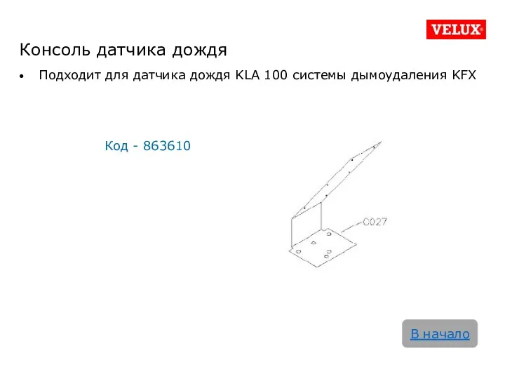 Консоль датчика дождя Подходит для датчика дождя KLA 100 системы