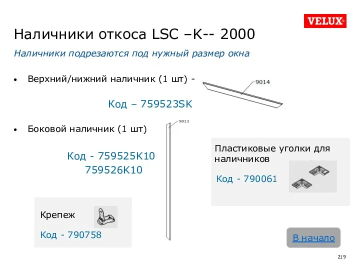 Наличники откоса LSC –K-- 2000 Наличники подрезаются под нужный размер