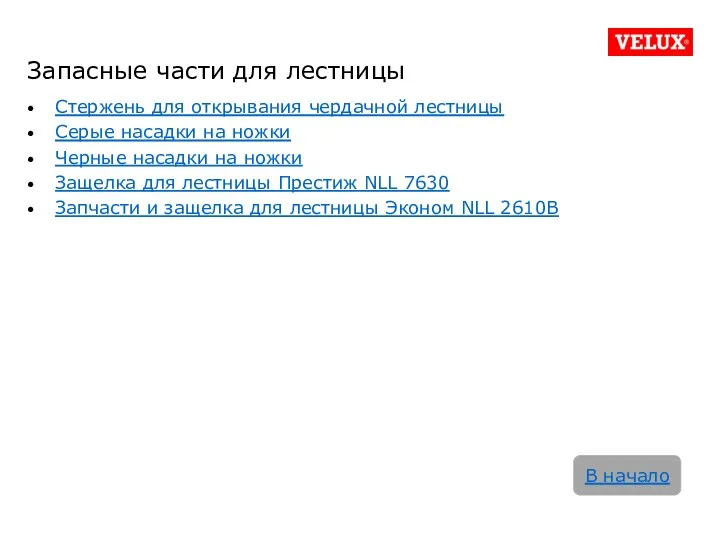 Стержень для открывания чердачной лестницы Серые насадки на ножки Черные