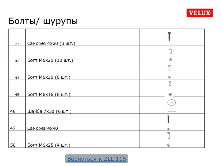 Болты/ шурупы Вернуться к ZLL 115