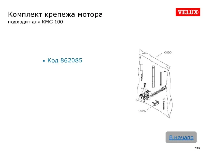 Комплект крепежа мотора подходит для KMG 100 Код 862085 В начало