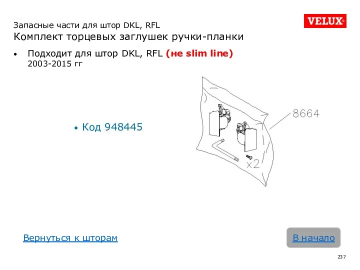 Подходит для штор DKL, RFL (не slim line) 2003-2015 гг