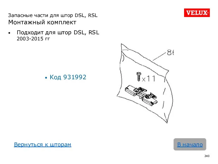 Запасные части для штор DSL, RSL Монтажный комплект Подходит для