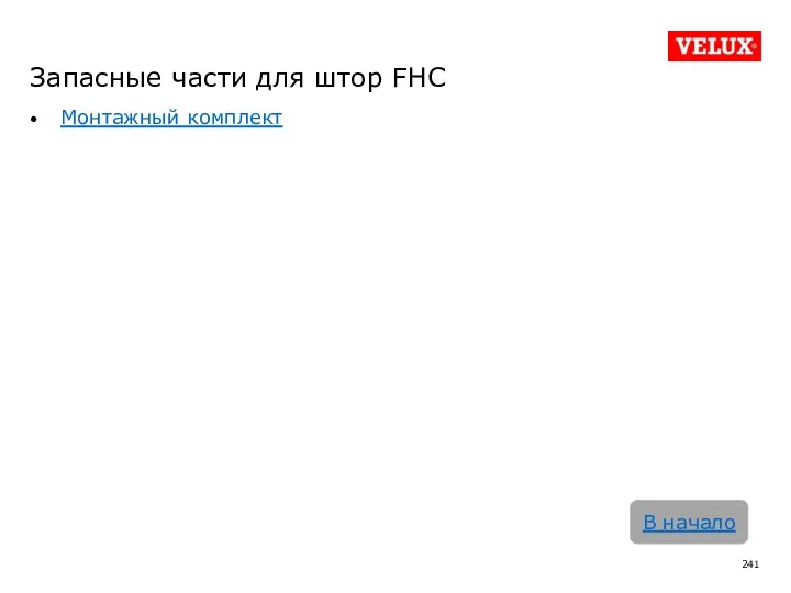 Запасные части для штор FHC Монтажный комплект В начало