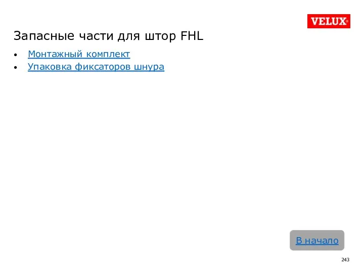 Запасные части для штор FHL Монтажный комплект Упаковка фиксаторов шнура В начало