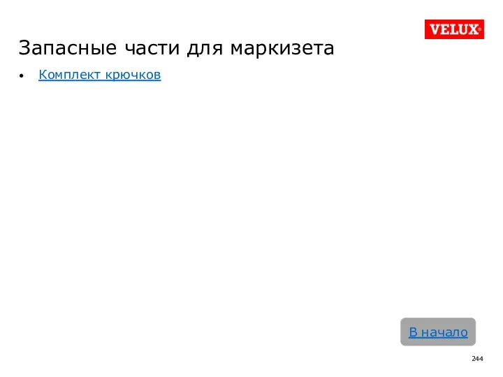 Запасные части для маркизета Комплект крючков В начало