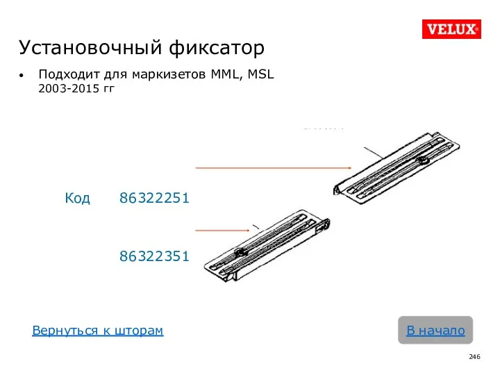 Установочный фиксатор Подходит для маркизетов MML, MSL 2003-2015 гг Код