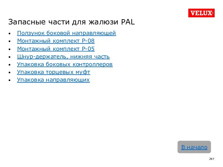 Ползунок боковой направляющей Монтажный комплект Р-08 Монтажный комплект P-05 Шнур-держатель,