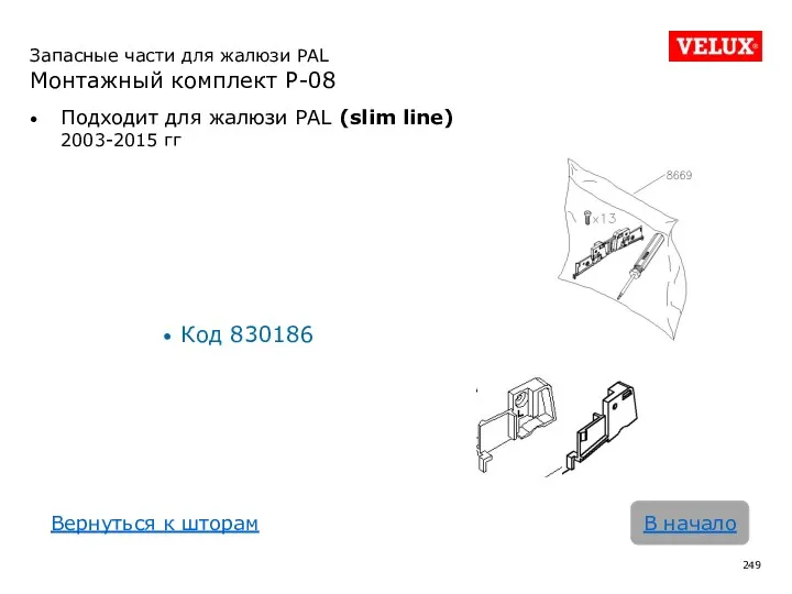 Запасные части для жалюзи PAL Монтажный комплект P-08 Подходит для