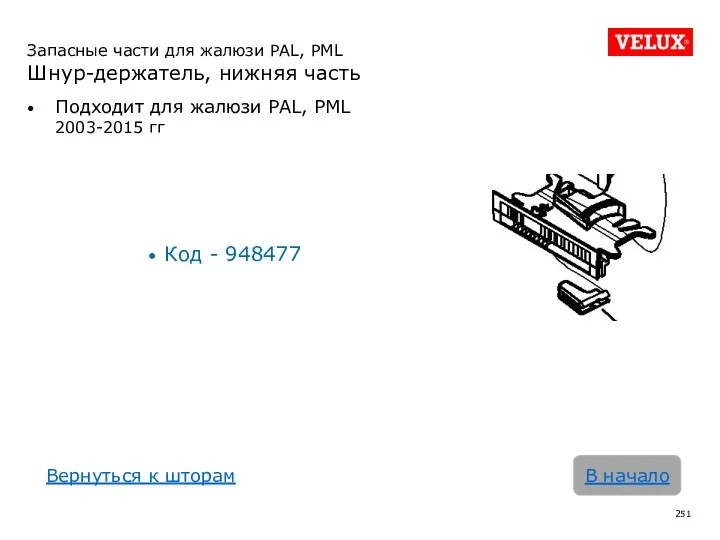 Запасные части для жалюзи PAL, PML Шнур-держатель, нижняя часть Подходит