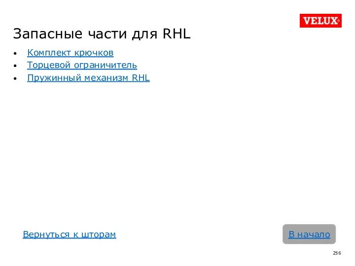 Запасные части для RHL Комплект крючков Торцевой ограничитель Пружинный механизм RHL В начало Вернуться к шторам