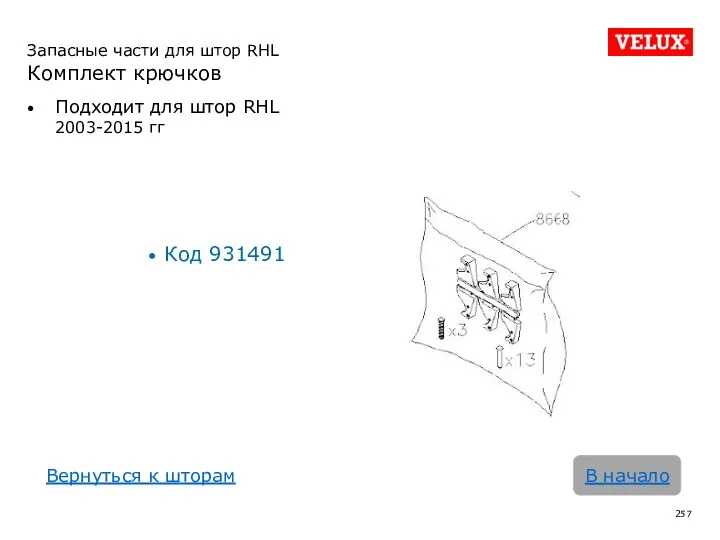 Подходит для штор RHL 2003-2015 гг Код 931491 В начало