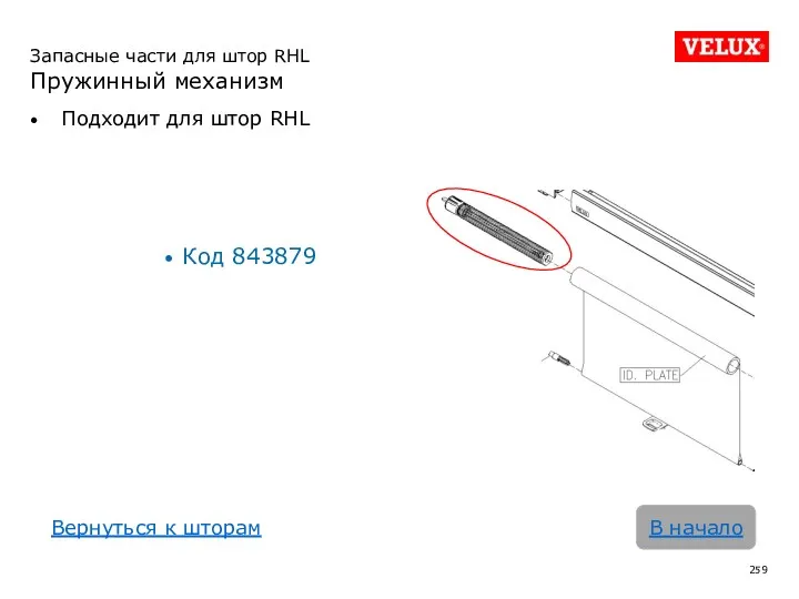 Подходит для штор RHL Код 843879 В начало Запасные части