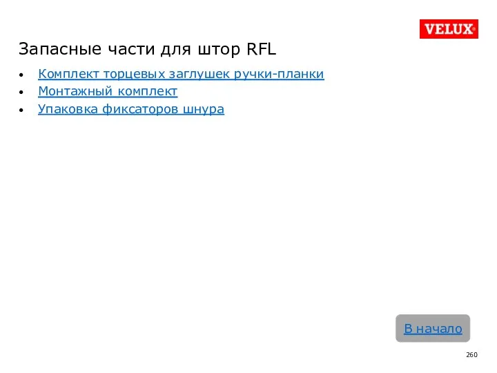 Комплект торцевых заглушек ручки-планки Монтажный комплект Упаковка фиксаторов шнура В начало Запасные части для штор RFL