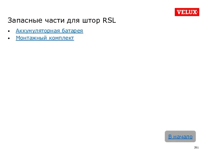 Аккумуляторная батарея Монтажный комплект В начало Запасные части для штор RSL