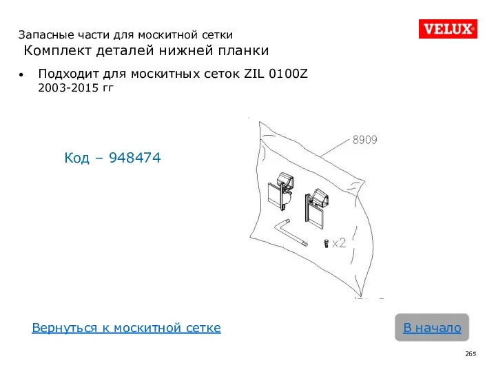 Подходит для москитных сеток ZIL 0100Z 2003-2015 гг Код –