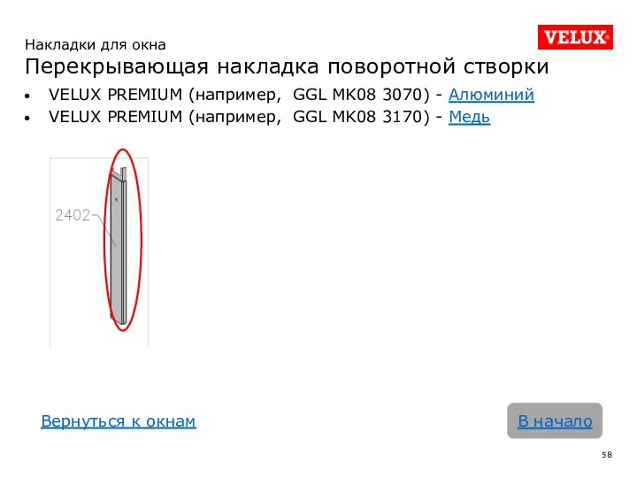 VELUX PREMIUM (например, GGL MK08 3070) - Алюминий VELUX PREMIUM