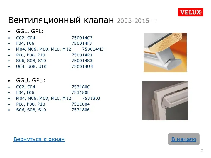Вентиляционный клапан 2003-2015 гг GGL, GPL: C02, C04 750014C3 F04,