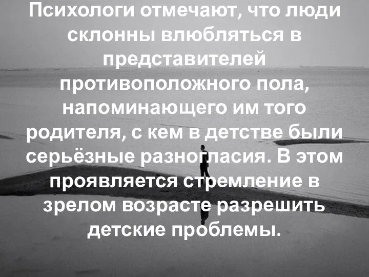 Психологи отмечают, что люди склонны влюбляться в представителей противоположного пола,