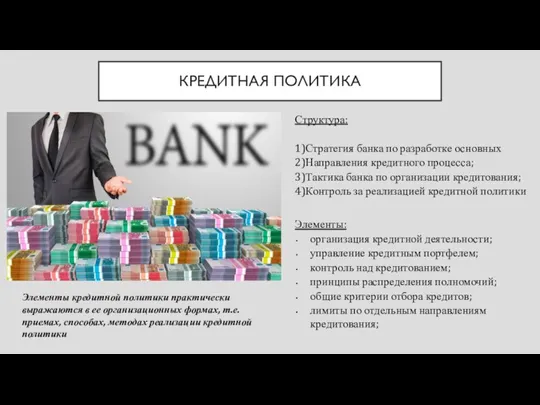 КРЕДИТНАЯ ПОЛИТИКА Структура: 1)Стратегия банка по разработке основных 2)Направления кредитного