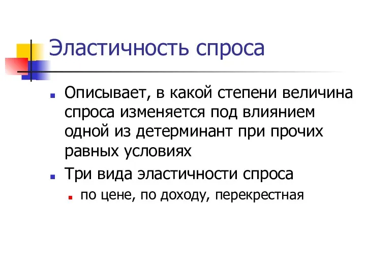 Эластичность спроса Описывает, в какой степени величина спроса изменяется под