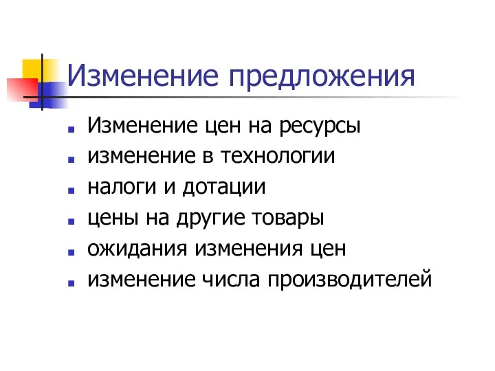 Изменение предложения Изменение цен на ресурсы изменение в технологии налоги