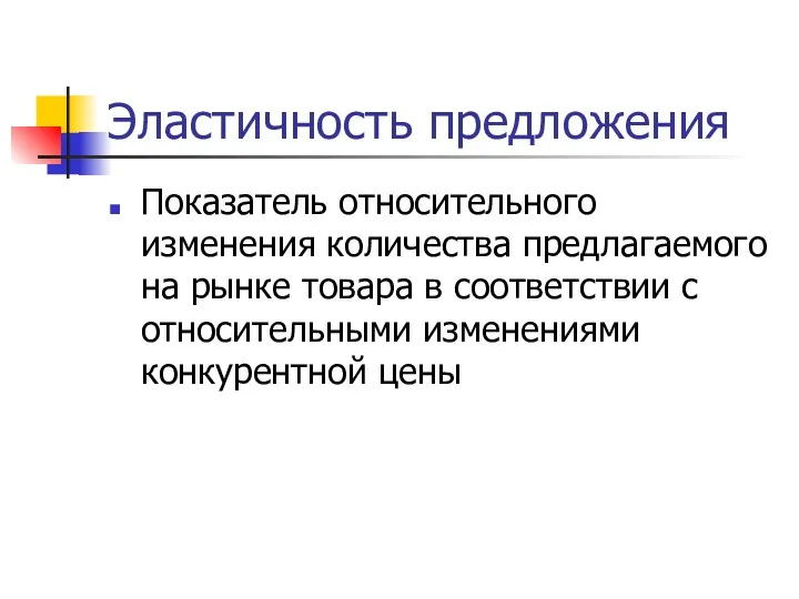 Эластичность предложения Показатель относительного изменения количества предлагаемого на рынке товара