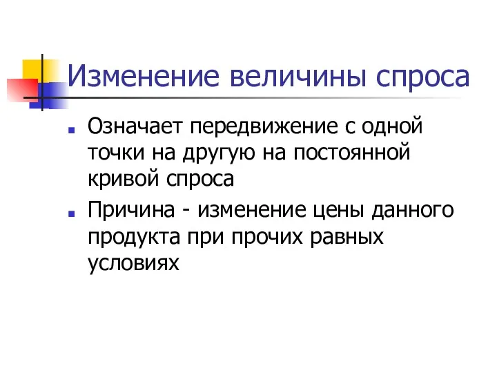 Изменение величины спроса Означает передвижение с одной точки на другую