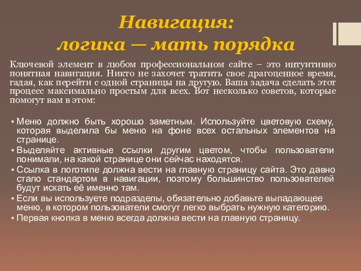 Навигация: логика — мать порядка Ключевой элемент в любом профессиональном