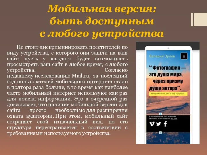 Мобильная версия: быть доступным с любого устройства Не стоит дискриминировать