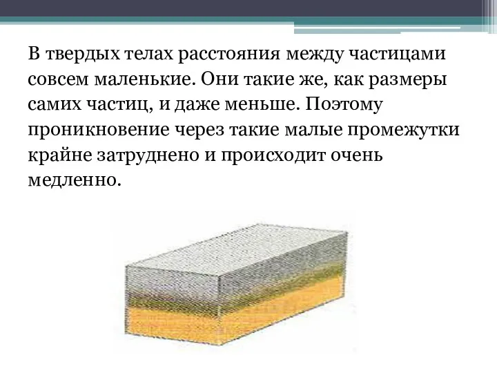 В твердых телах расстояния между частицами совсем маленькие. Они такие