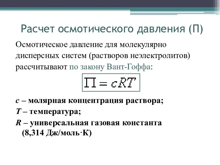 Расчет осмотического давления (П) Осмотическое давление для молекулярно дисперсных систем