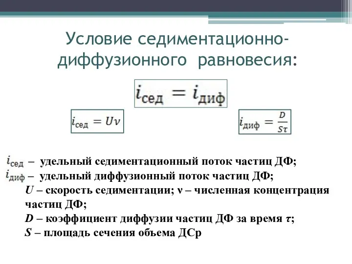 Условие седиментационно- диффузионного равновесия: – удельный седиментационный поток частиц ДФ;