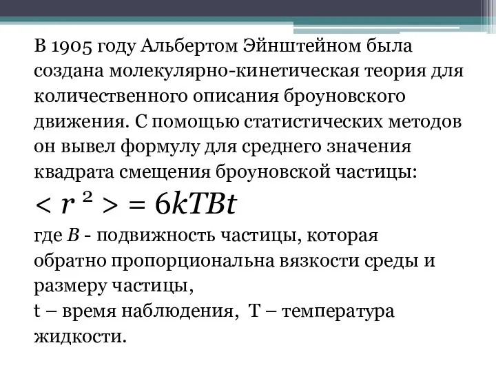 В 1905 году Альбертом Эйнштейном была создана молекулярно-кинетическая теория для