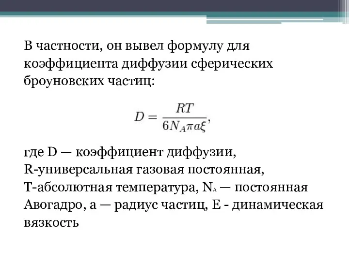 В частности, он вывел формулу для коэффициента диффузии сферических броуновских