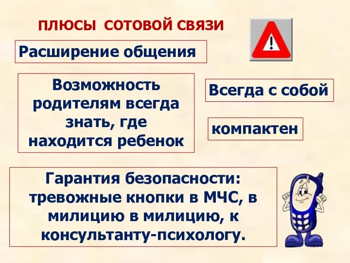 ПЛЮСЫ СОТОВОЙ СВЯЗИ Расширение общения Возможность родителям всегда знать, где