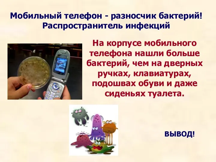 Мобильный телефон - разносчик бактерий! Распространитель инфекций На корпусе мобильного