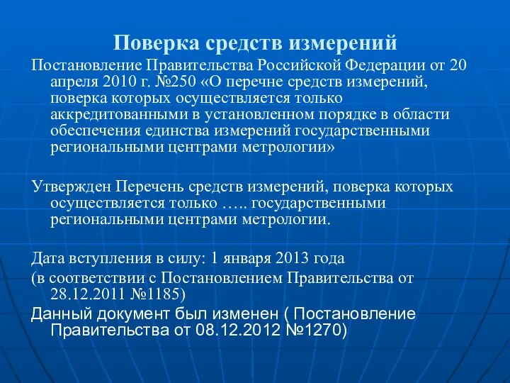 Поверка средств измерений Постановление Правительства Российской Федерации от 20 апреля