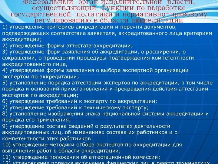 1) утверждение критериев аккредитации и перечня документов, подтверждающих соответствие заявителя,