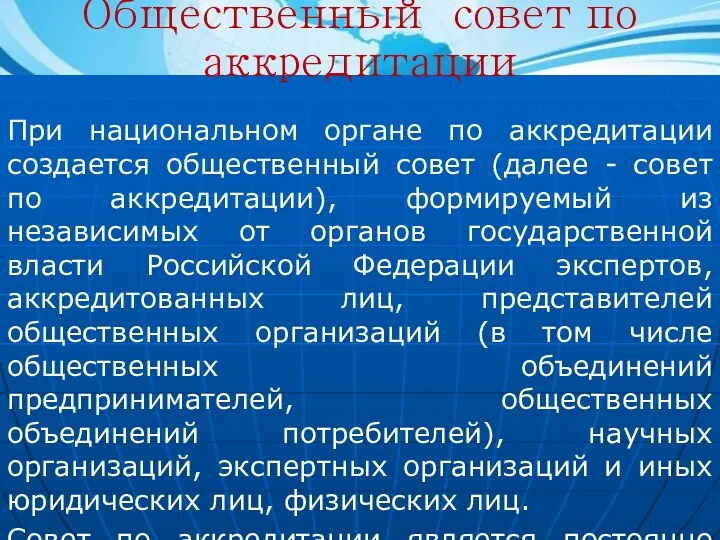 При национальном органе по аккредитации создается общественный совет (далее -