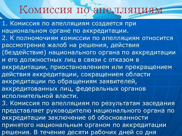 1. Комиссия по апелляциям создается при национальном органе по аккредитации.