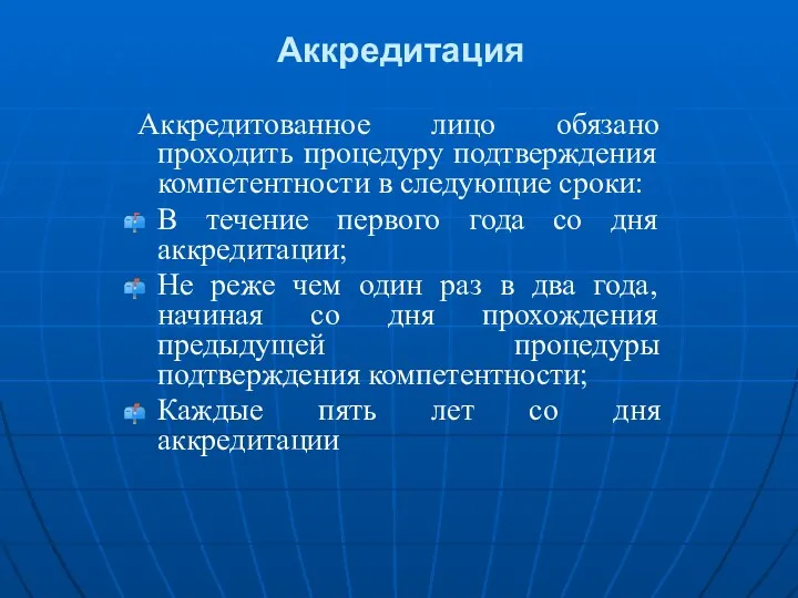 Аккредитованное лицо обязано проходить процедуру подтверждения компетентности в следующие сроки: