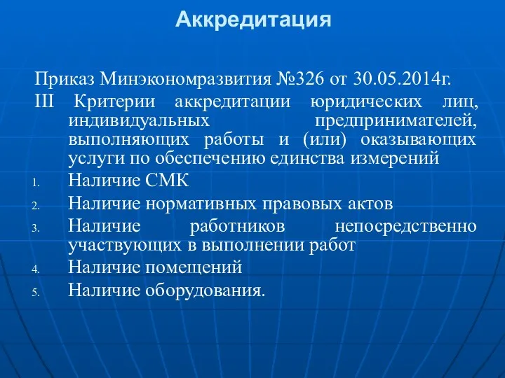 Приказ Минэкономразвития №326 от 30.05.2014г. III Критерии аккредитации юридических лиц,