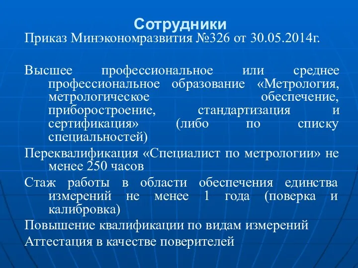 Приказ Минэкономразвития №326 от 30.05.2014г. Высшее профессиональное или среднее профессиональное