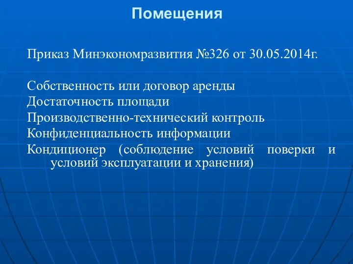 Приказ Минэкономразвития №326 от 30.05.2014г. Собственность или договор аренды Достаточность