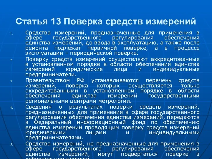 Статья 13 Поверка средств измерений Средства измерений, предназначенные для применения