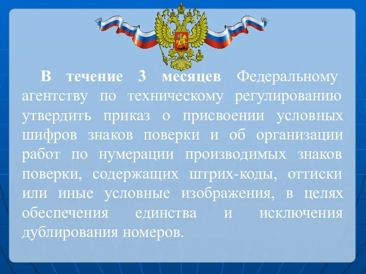 В течение 3 месяцев Федеральному агентству по техническому регулированию утвердить