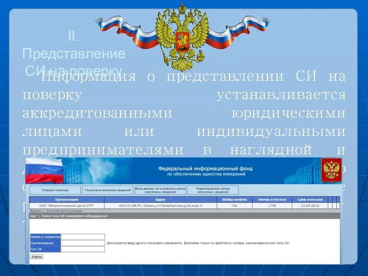 Информация о представлении СИ на поверку устанавливается аккредитованными юридическими лицами