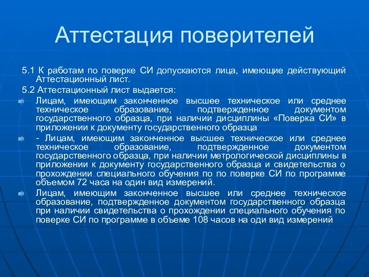 Аттестация поверителей 5.1 К работам по поверке СИ допускаются лица,